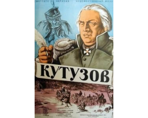 Кутузов  (фильм 1943) смотреть онлайн
