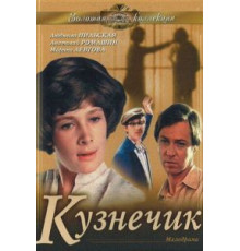 Кузнечик (1978)
