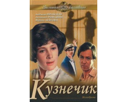 Кузнечик  (фильм 1978) смотреть онлайн