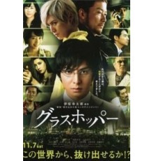 Кузнечик (2015)