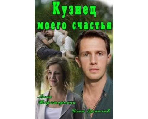 Кузнец моего счастья  (фильм 2016) смотреть онлайн