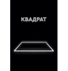 Квадрат (2017)