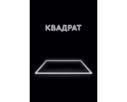 Квадрат  (фильм 2017) смотреть онлайн