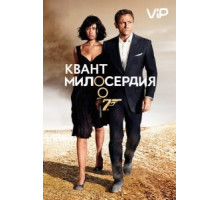 Квант милосердия (2008)