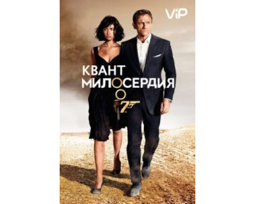 Квант милосердия  (фильм 2008) смотреть онлайн