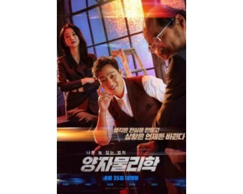 Квантовая физика  (фильм 2019) смотреть онлайн