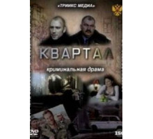 Квартал (2011)