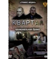 Квартал (2011)