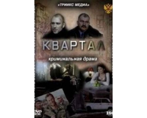 Квартал  (фильм 2011) смотреть онлайн