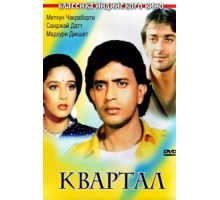 Квартал (1989)