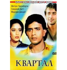Квартал (1989)