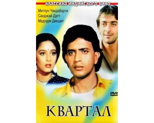 Квартал  (фильм 1989) смотреть онлайн