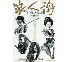 Квартал ронинов (1990)