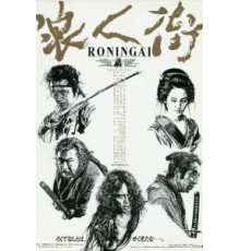 Квартал ронинов (1990)