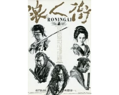 Квартал ронинов  (фильм 1990) смотреть онлайн