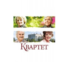 Квартет (2012)