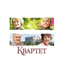 Квартет (2012)