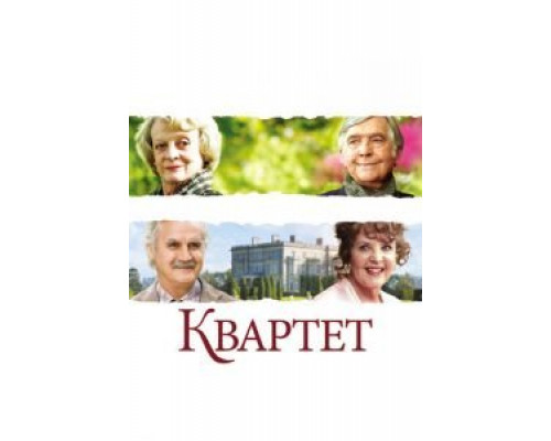 Квартет  (фильм 2012) смотреть онлайн