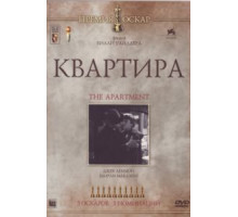 Квартира (1960)