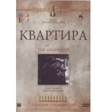 Квартира (1960)