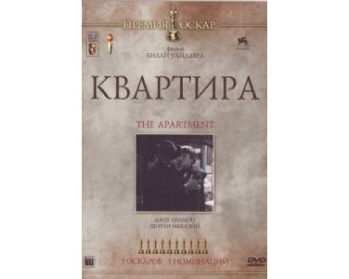 Квартира  (фильм 1960) смотреть онлайн
