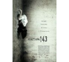 Квартира 143 (2011)