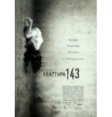 Квартира 143 (2011)