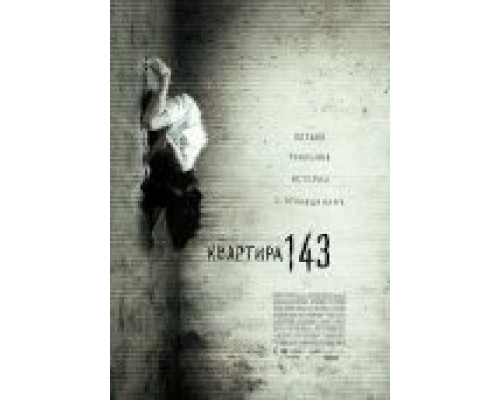 Квартира 143  (фильм 2011) смотреть онлайн