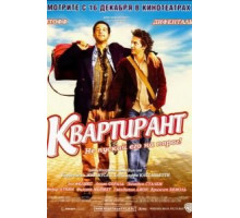 Квартирант (2004)