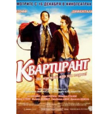 Квартирант (2004)