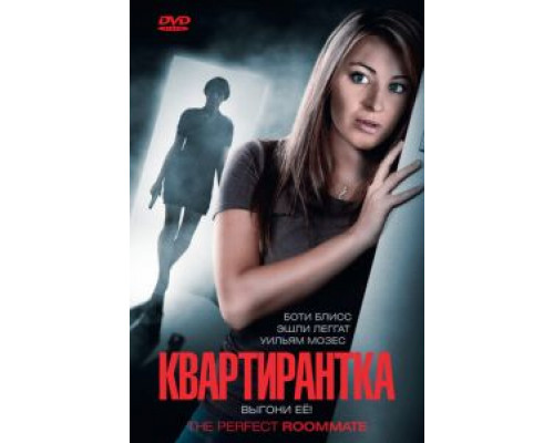 Квартирантка  (фильм 2011) смотреть онлайн