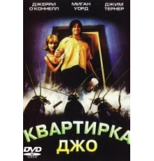 Квартирка Джо (1996)