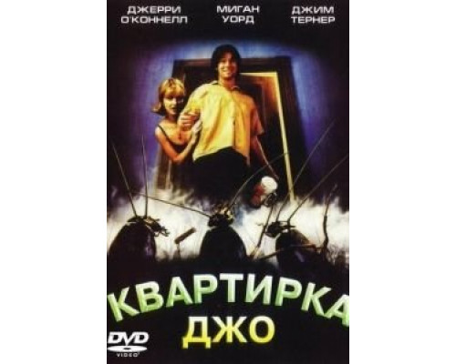 Квартирка Джо  (фильм 1996) смотреть онлайн