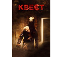 Квест (2016)