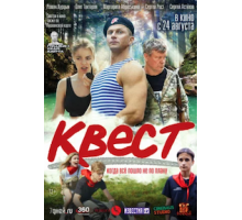 Квест (2022)