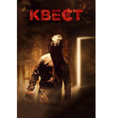 Квест (2016)