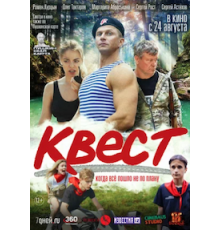 Квест (2022)