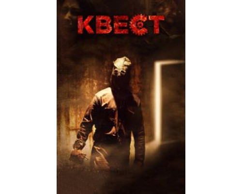 Квест  (фильм 2016) смотреть онлайн