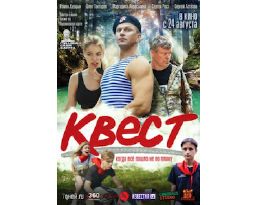 Квест  (фильм 2022) смотреть онлайн