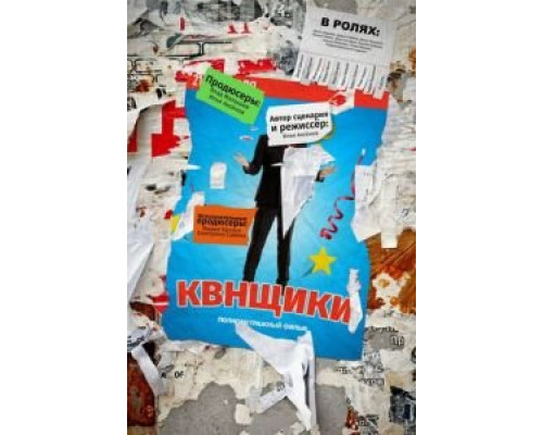 Квнщики  (фильм 2018) смотреть онлайн