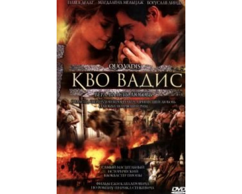 Кво Вадис  (фильм 2001) смотреть онлайн