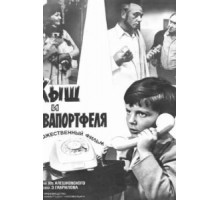 Кыш и Двапортфеля (1974)