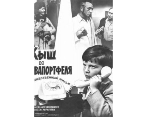 Кыш и Двапортфеля  (фильм 1974) смотреть онлайн