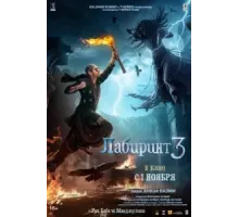 Лабиринт 3 (2024)