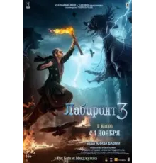 Лабиринт 3 (2024)
