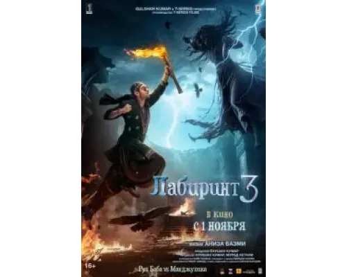 Лабиринт 3  (фильм 2024) смотреть онлайн