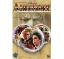 Лабиринт (1986)