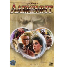 Лабиринт (1986)