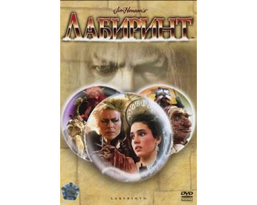 Лабиринт  (фильм 1986) смотреть онлайн