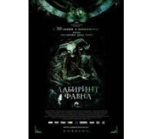 Лабиринт Фавна (2006)